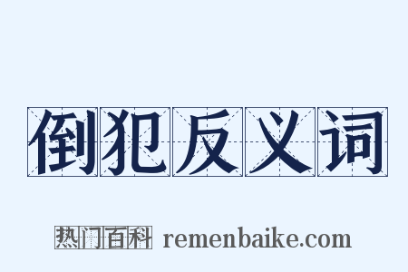 倒犯反义词是什么意思的图片